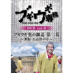 ブギウギ専務DVD　vol．9　ブギウギ　奥の細道　第二幕～胆振・日高路の章～（ＤＶＤ）