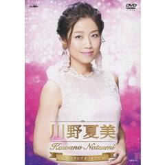川野夏美　ミュージックビデオコレクション（ＤＶＤ）