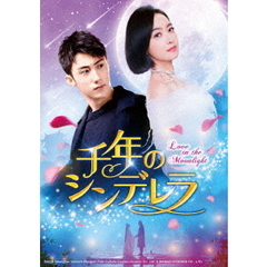 千年のシンデレラ ～Love in the Moonlight～ DVD-SET 2（ＤＶＤ）