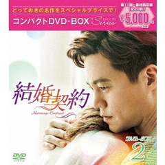 結婚契約 コンパクトDVD-BOX 2 ＜スペシャルプライス版＞（ＤＶＤ）