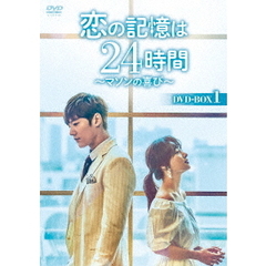 恋の記憶は24時間 ～マソンの喜び～ DVD-BOX 1（ＤＶＤ）