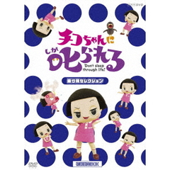 チコちゃんに叱られる！「乗り物セレクション」（ＤＶＤ）