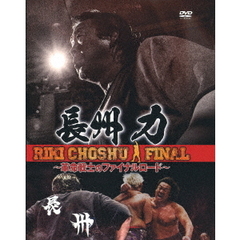 長州力 ～革命戦士のファイナルロード～（ＤＶＤ）