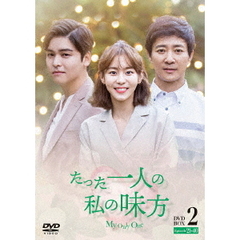 たった一人の私の味方 DVD-BOX 2（ＤＶＤ）