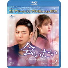 会いたい BD-BOX 2 ＜コンプリート・シンプルBD‐BOX 6000円シリーズ／期間限定生産＞（Ｂｌｕ－ｒａｙ）