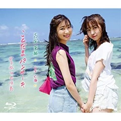 Blu-ray 「吉岡茉祐と山下七海のことだま☆パンケーキ」 女子旅 in 石垣島（Ｂｌｕ－ｒａｙ）
