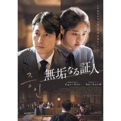 無垢なる証人（ＤＶＤ）