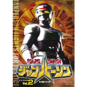 特捜ロボ ジャンパーソン Vol.2（DVD） 通販｜セブンネットショッピング