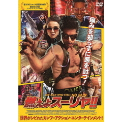 燃えよスーリヤ！！（ＤＶＤ）