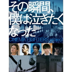 その瞬間、僕は泣きたくなった　CINEMA　FIGHTERS　project　豪華版（ＤＶＤ）