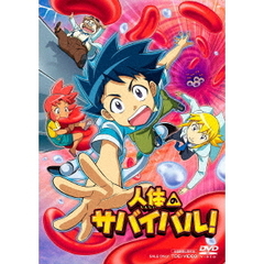 人体のサバイバル！（ＤＶＤ）