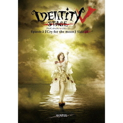 Identity V STAGE Episode 3 『Cry for the moon』 Side：H（Ｂｌｕ－ｒａｙ）