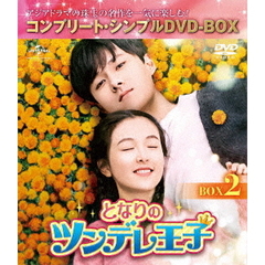 となりのツンデレ王子 BOX 2 ＜コンプリート・シンプルDVD-BOX 5000円シリーズ／期間限定生産＞（ＤＶＤ）