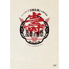 ミュージカル『刀剣乱舞』五周年記念 壽 乱舞音曲祭(通常盤)[EMPV-5016][DVD]
