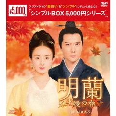 明蘭 ～才媛の春～ DVD-BOX 3 ＜シンプルBOX 5000円シリーズ＞（ＤＶＤ）