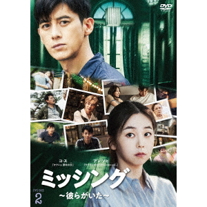 ミッシング ～彼らがいた～ DVD-BOX 2（ＤＶＤ） 通販｜セブンネット