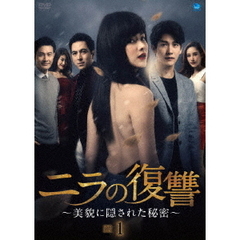 ニラの復讐 ～美貌に隠された秘密～ DVD-BOX 1（ＤＶＤ）