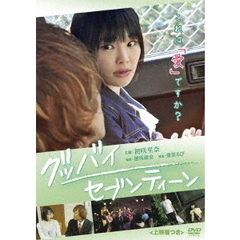 グッバイ・セブンティーン＜上映権つき＞（ＤＶＤ）