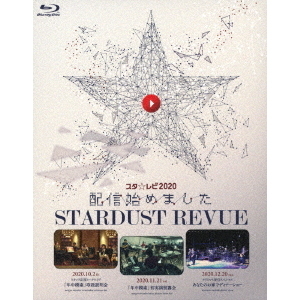 Stardust Revue／スタ☆レビ2020 配信始めました（Ｂｌｕ－ｒａｙ