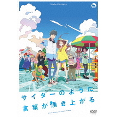 サイダーのように言葉が湧き上がる（ＤＶＤ）