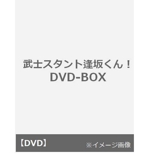 武士スタント逢坂くん！ DVD-BOX（ＤＶＤ） 通販｜セブンネット