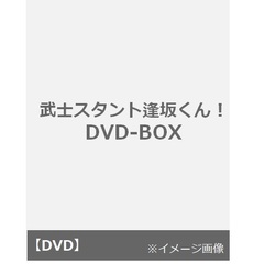 武士スタント逢坂くん！ DVD-BOX（ＤＶＤ）