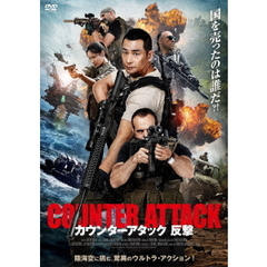 カウンターアタック 反撃（ＤＶＤ）