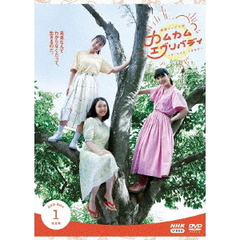 NHK連続テレビ小説 カムカムエヴリバディ 完全版 DVD-BOX 1（ＤＶＤ）