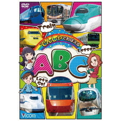 ビコム キッズシリーズ でんしゃでおぼえる ABC（ＤＶＤ）