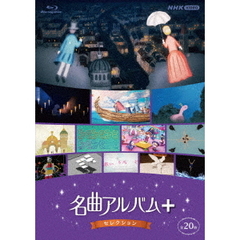 名曲アルバム＋（プラス） セレクション（Ｂｌｕ－ｒａｙ）