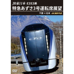 JR東日本 E353系 特急あずさ3号 運転席展望 千葉 ⇒ 松本 4K撮影作品（ＤＶＤ）