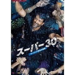 スーパー30　アーナンド先生の教室（ＤＶＤ）