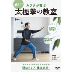 カラダが喜ぶ　新しい太極拳の教室（ＤＶＤ）