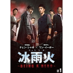 冰雨火（ひょううか） ～BEING A HERO～ DVD-BOX 1（ＤＶＤ）
