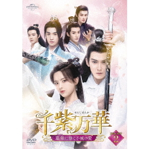 千紫万華（せんしばんか）～重紫（ちょうし）に捧ぐ不滅の愛～　ＤＶＤ－ＳＥＴ１ Amazon.co.jp: 千紫万華(せんしばんか)～重紫(ちょうし)に捧ぐ