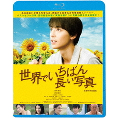 世界でいちばん長い写真（Ｂｌｕ－ｒａｙ　Ｄｉｓｃ）