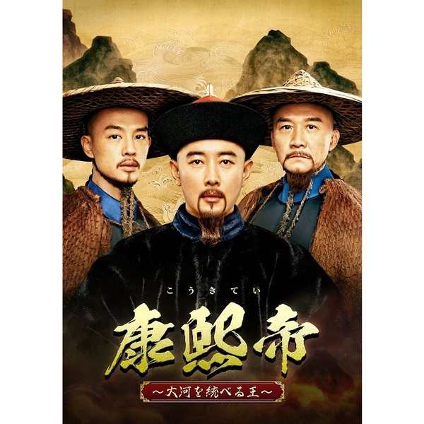 康熙帝～大河を統べる王～ DVD－BOX2（DVD） 通販｜セブンネット