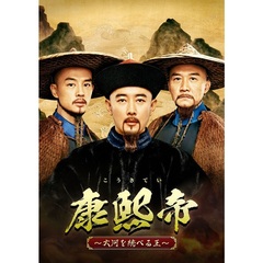 康熙帝 ～大河を統べる王～ DVD-BOX 2（ＤＶＤ）