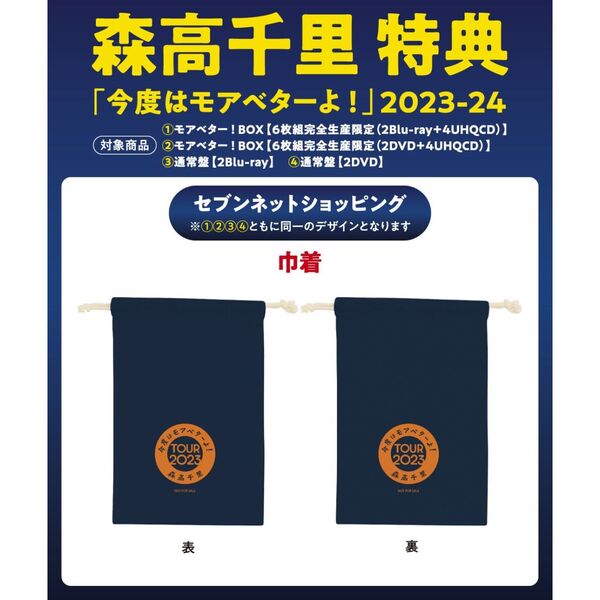 森高千里／「今度はモアベターよ！」 2023-24 モアベター！BOX ＜6枚組完全生産限定＞Blu-ray（セブンネット限定特典：森高千里オリジナル・巾着）（Ｂｌｕ－ｒａｙ）  通販｜セブンネットショッピング