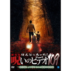劇場版 ほんとにあった！呪いのビデオ109（ＤＶＤ）