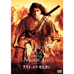 ラスト・オブ・モヒカン（ＤＶＤ）