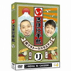 いろはに千鳥（リ）（ＤＶＤ）