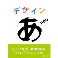 デザインあ neo（ＤＶＤ）