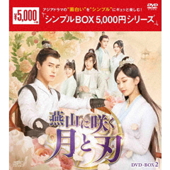 燕山に咲く月と刃 DVD-BOX 2 ＜シンプルBOX 5000円シリーズ＞（ＤＶＤ）