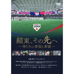 結束、その先へ ～侍たちの苦悩と希望～（ＤＶＤ）