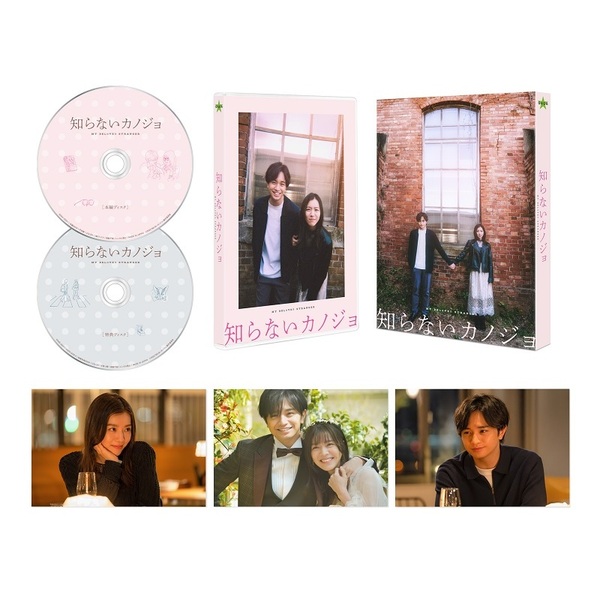 知らないカノジョ Blu-ray コレクターズ・エディション＜予約