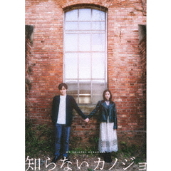 知らないカノジョ Blu-ray コレクターズ・エディション＜予約購入特典：A4サイズクリアファイル付き＞（Ｂｌｕ－ｒａｙ）