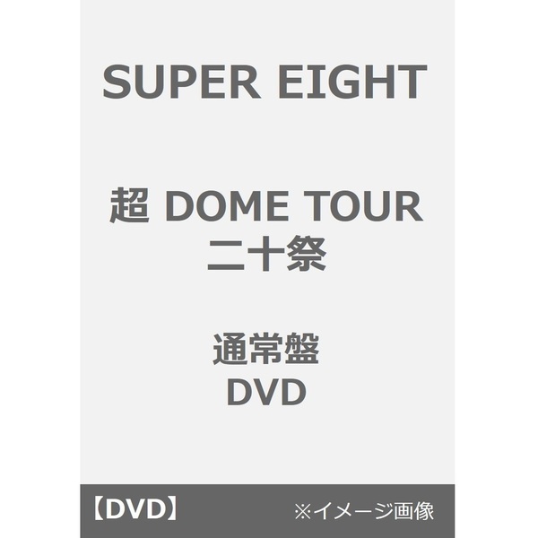 SUPER EIGHT（スーパーエイト）のライブ（コンサート）・公演