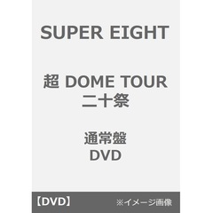 SUPER EIGHT／超 DOME TOUR 二十祭 通常盤 DVD（ＤＶＤ）