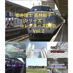 女弁護士 高林鮎子シリーズ コレクターズDVD Vol.2（ＤＶＤ）